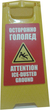 W41 Раскладной предупреждающий знак  - Знаки безопасности - Предупреждающие знаки - Магазин охраны труда Протекторшоп
