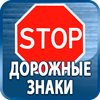 дорожные знаки купить - Магазин охраны труда Протекторшоп в Красноярске