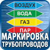 маркировка трубопроводов - Магазин охраны труда Протекторшоп в Красноярске
