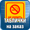 таблички на заказ - Магазин охраны труда Протекторшоп в Красноярске
