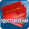 удостоверения купить - Магазин охраны труда Протекторшоп в Красноярске