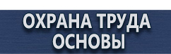 магазин охраны труда в Красноярске - Схемы строповки и складирования грузов купить