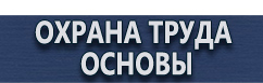магазин охраны труда в Красноярске - Плакаты по охране труда купить