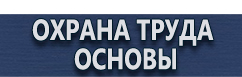 магазин охраны труда в Красноярске - Информационные щиты купить