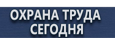 Щиты пожарные купить - магазин охраны труда в Красноярске