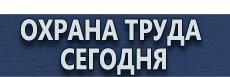 Плакаты по гражданской обороне купить - магазин охраны труда в Красноярске