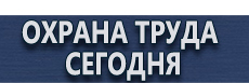 Указательные таблички купить - магазин охраны труда в Красноярске