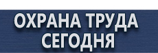 Стенды по охране труда купить - магазин охраны труда в Красноярске