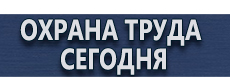 Дорожные знаки особых предписаний купить - магазин охраны труда в Красноярске