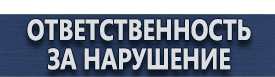 магазин охраны труда в Красноярске - Схемы строповки и складирования грузов купить