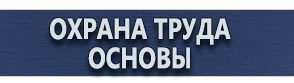 магазин охраны труда в Красноярске - Плакаты для автотранспорта купить