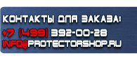 магазин охраны труда в Красноярске - Указательные таблички купить