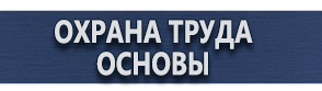магазин охраны труда в Красноярске - Плакаты по безопасности в офисе купить