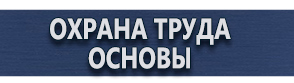 магазин охраны труда в Красноярске - Предписывающие знаки безопасности купить