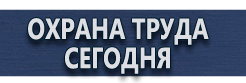 Тематические стенды купить - магазин охраны труда в Красноярске