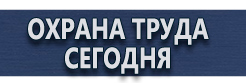 Изготовление табличек на заказ купить - магазин охраны труда в Красноярске