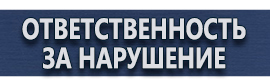 магазин охраны труда в Красноярске - Изготовление табличек на заказ купить