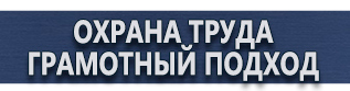 магазин охраны труда в Красноярске - Плакаты для сварочных работ купить