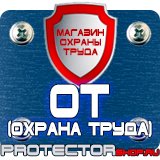 Магазин охраны труда Протекторшоп Щит пожарный закрытый купить в Красноярске