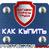 Магазин охраны труда Протекторшоп Купить стенды по го и чс в Красноярске
