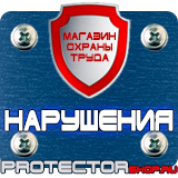 Магазин охраны труда Протекторшоп Купить стенды по го и чс в Красноярске