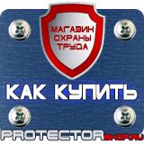 Магазин охраны труда Протекторшоп Знаки безопасности осторожно скользко в Красноярске