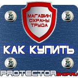 Магазин охраны труда Протекторшоп Плакат по охране труда на производстве в Красноярске