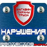 Магазин охраны труда Протекторшоп Плакат по охране труда на производстве в Красноярске