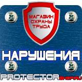 Магазин охраны труда Протекторшоп Плакаты по безопасности труда на строительной площадке в Красноярске