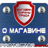 Магазин охраны труда Протекторшоп Знаки безопасности на предприятии в Красноярске
