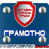 Магазин охраны труда Протекторшоп Дорожный знак эвакуаторные таблички в Красноярске