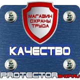 Магазин охраны труда Протекторшоп Знак безопасности желтый треугольник в Красноярске