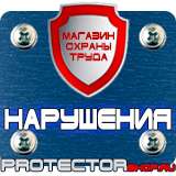 Магазин охраны труда Протекторшоп Купить знаки безопасности по охране труда в Красноярске