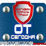 Магазин охраны труда Протекторшоп Планы эвакуации изготовить в Красноярске