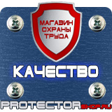 Магазин охраны труда Протекторшоп Плакаты по охране труда и технике безопасности на производстве в Красноярске