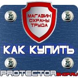 Магазин охраны труда Протекторшоп Информационный стенд уличные в Красноярске