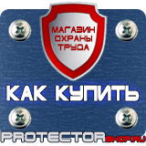 Магазин охраны труда Протекторшоп Информационные щиты заказать в Красноярске