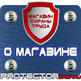 Магазин охраны труда Протекторшоп Информационные щиты заказать в Красноярске