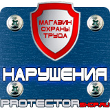 Магазин охраны труда Протекторшоп Знаки по охране труда и технике безопасности в Красноярске