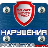 Магазин охраны труда Протекторшоп Стенд по охране труда цены в Красноярске