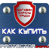 Магазин охраны труда Протекторшоп Знаки безопасности заказать в Красноярске