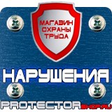 Магазин охраны труда Протекторшоп Плакаты по охране труда и технике безопасности на пластике в Красноярске