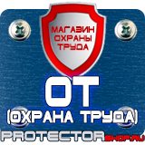 Магазин охраны труда Протекторшоп Знаки безопасности электробезопасности в Красноярске