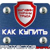 Магазин охраны труда Протекторшоп Ограждения для строительных работ в Красноярске